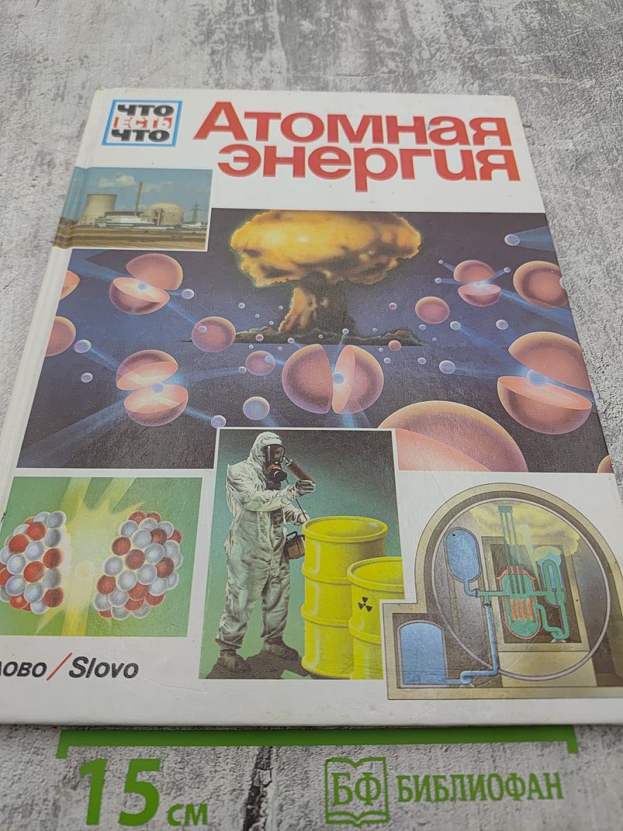Атомная энергия