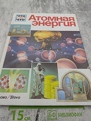 Атомная энергия
