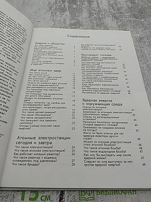 Атомная энергия