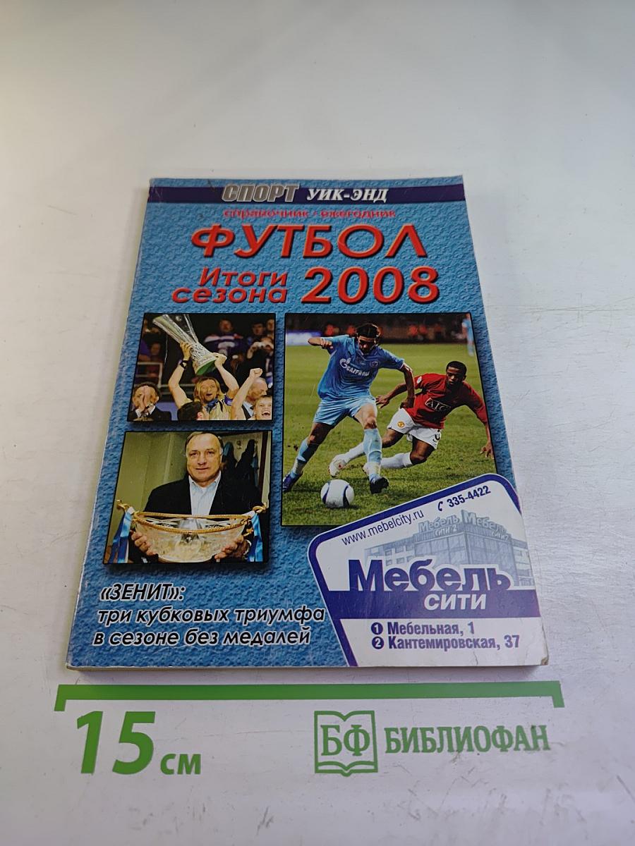 Футбол 2008. Итоги сезона. Справочник-ежегодник