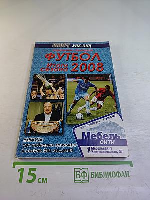 Футбол 2008. Итоги сезона. Справочник-ежегодник