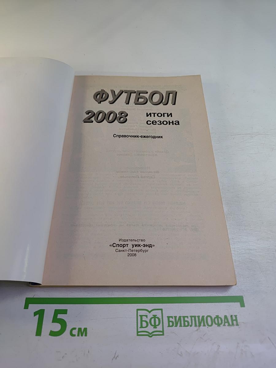 Футбол 2008. Итоги сезона. Справочник-ежегодник