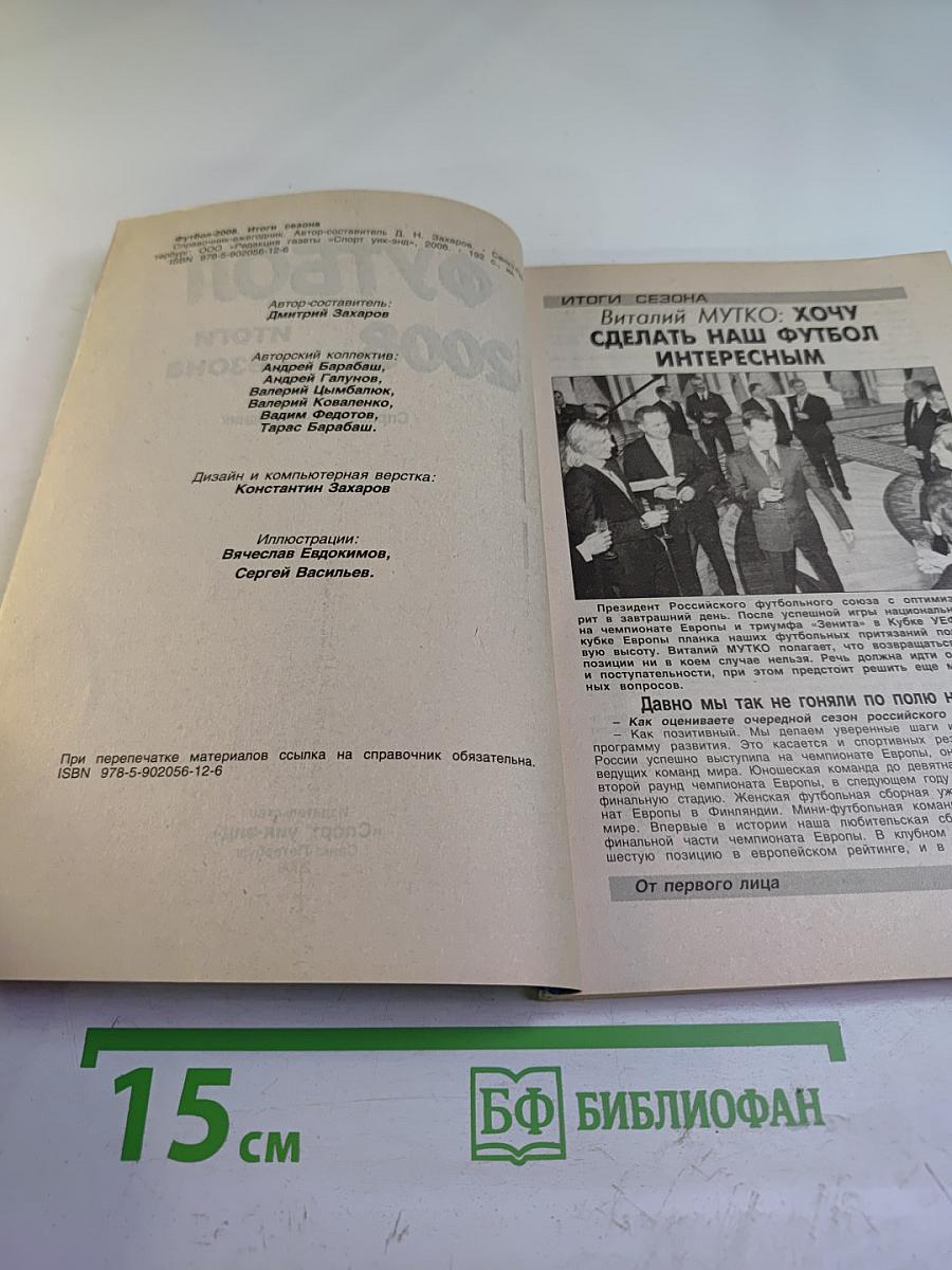 Футбол 2008. Итоги сезона. Справочник-ежегодник