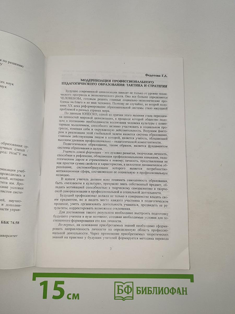 Модернизация профессионального педагогического образования: Организационно-педагогический аспект