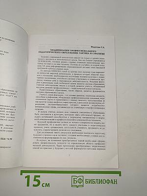 Модернизация профессионального педагогического образования: Организационно-педагогический аспект
