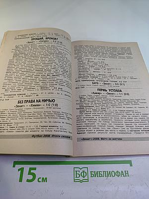 Футбол 2008. Итоги сезона. Справочник-ежегодник