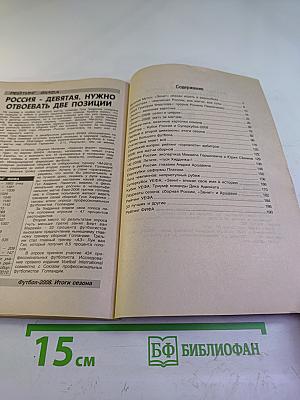 Футбол 2008. Итоги сезона. Справочник-ежегодник