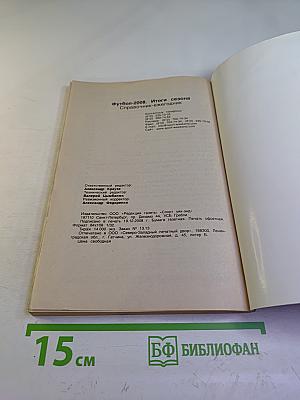 Футбол 2008. Итоги сезона. Справочник-ежегодник