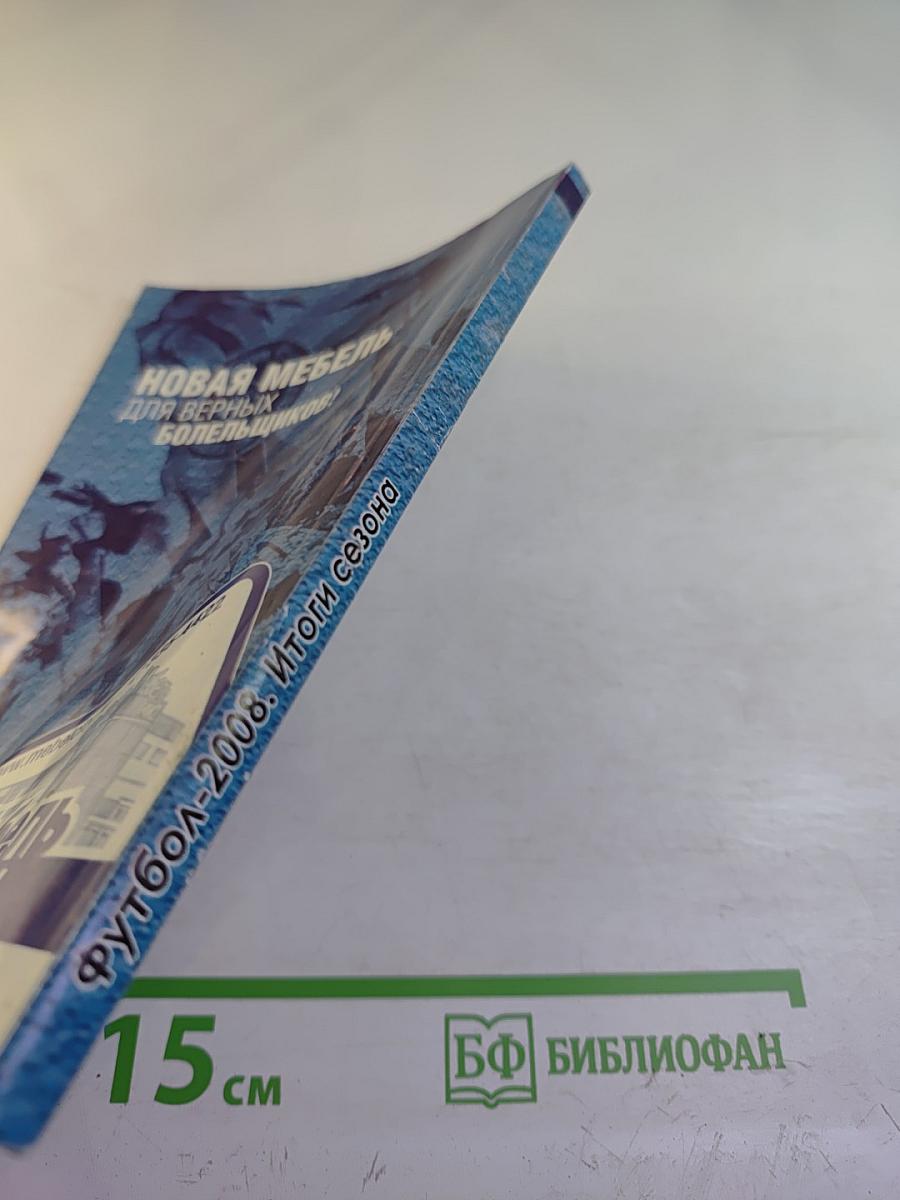 Футбол 2008. Итоги сезона. Справочник-ежегодник