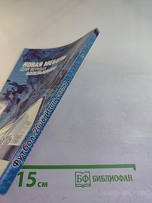 Футбол 2008. Итоги сезона. Справочник-ежегодник