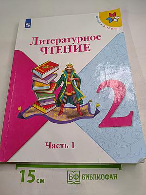 Литературное чтение 2 класс Часть 1