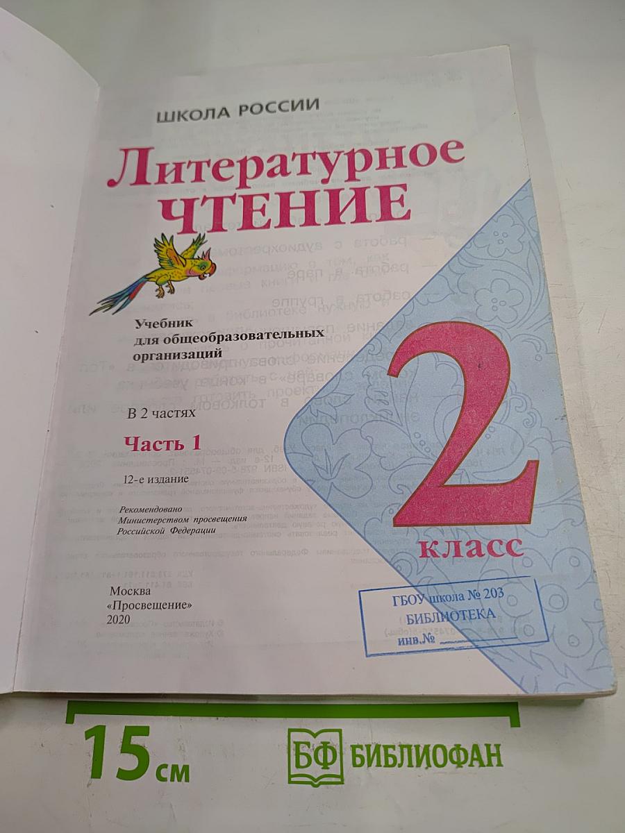 Литературное чтение 2 класс Часть 1