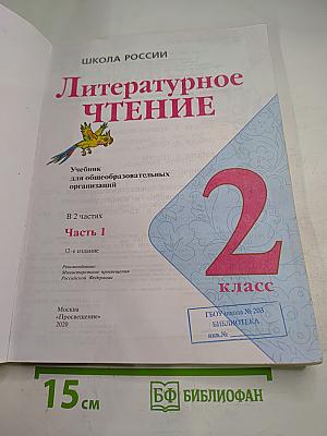 Литературное чтение 2 класс Часть 1