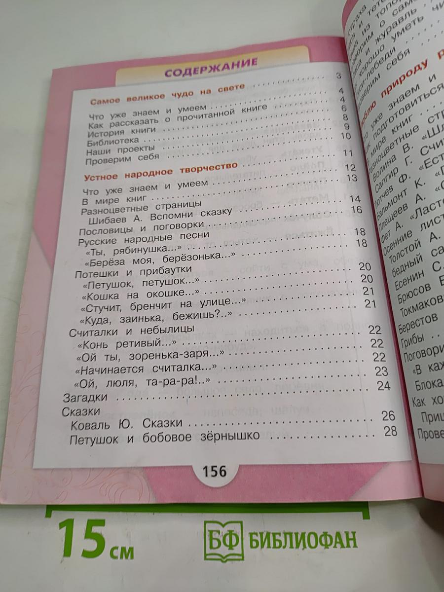 Литературное чтение 2 класс Часть 1