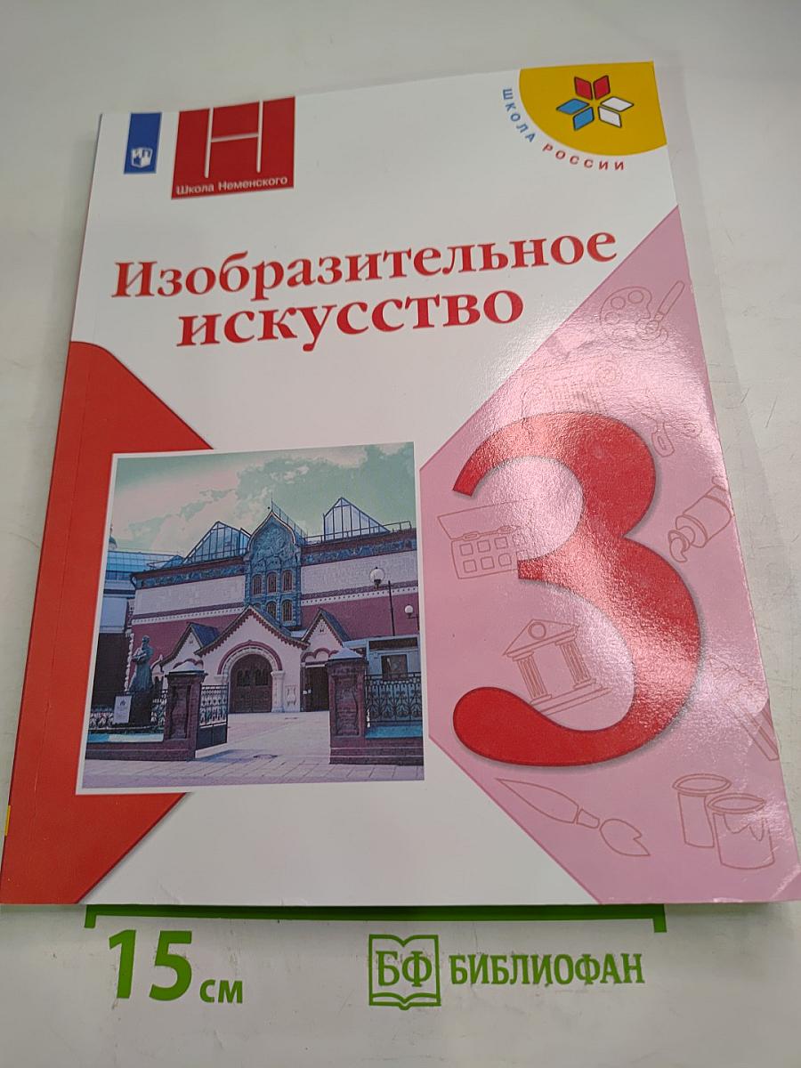 Изобразительное искусство, 3 класс