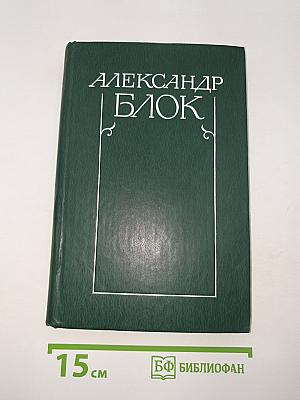 Собрание сочинений. Том 2. Стихотворения. Поэмы. 1907-1921