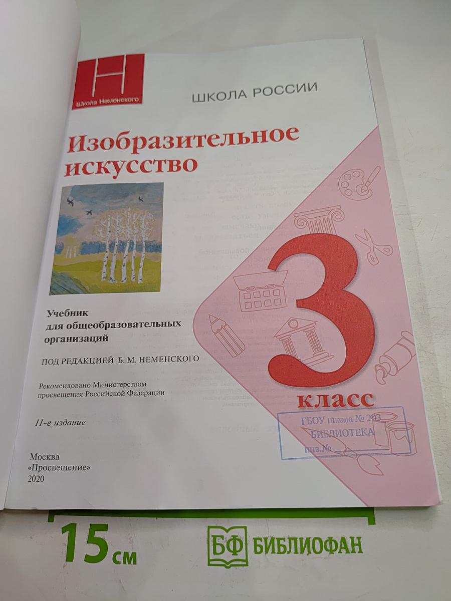 Изобразительное искусство, 3 класс