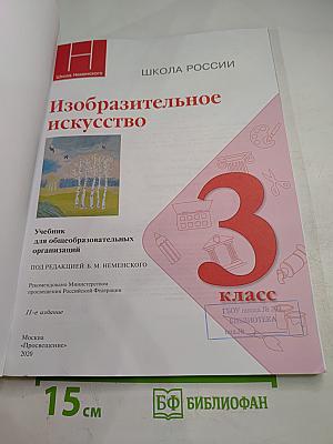 Изобразительное искусство, 3 класс