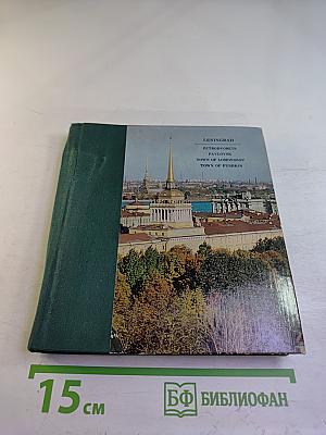 Leningrad. Petrodvorets. Pavlovsk. Town of Lomonosov. Town of Pushkin