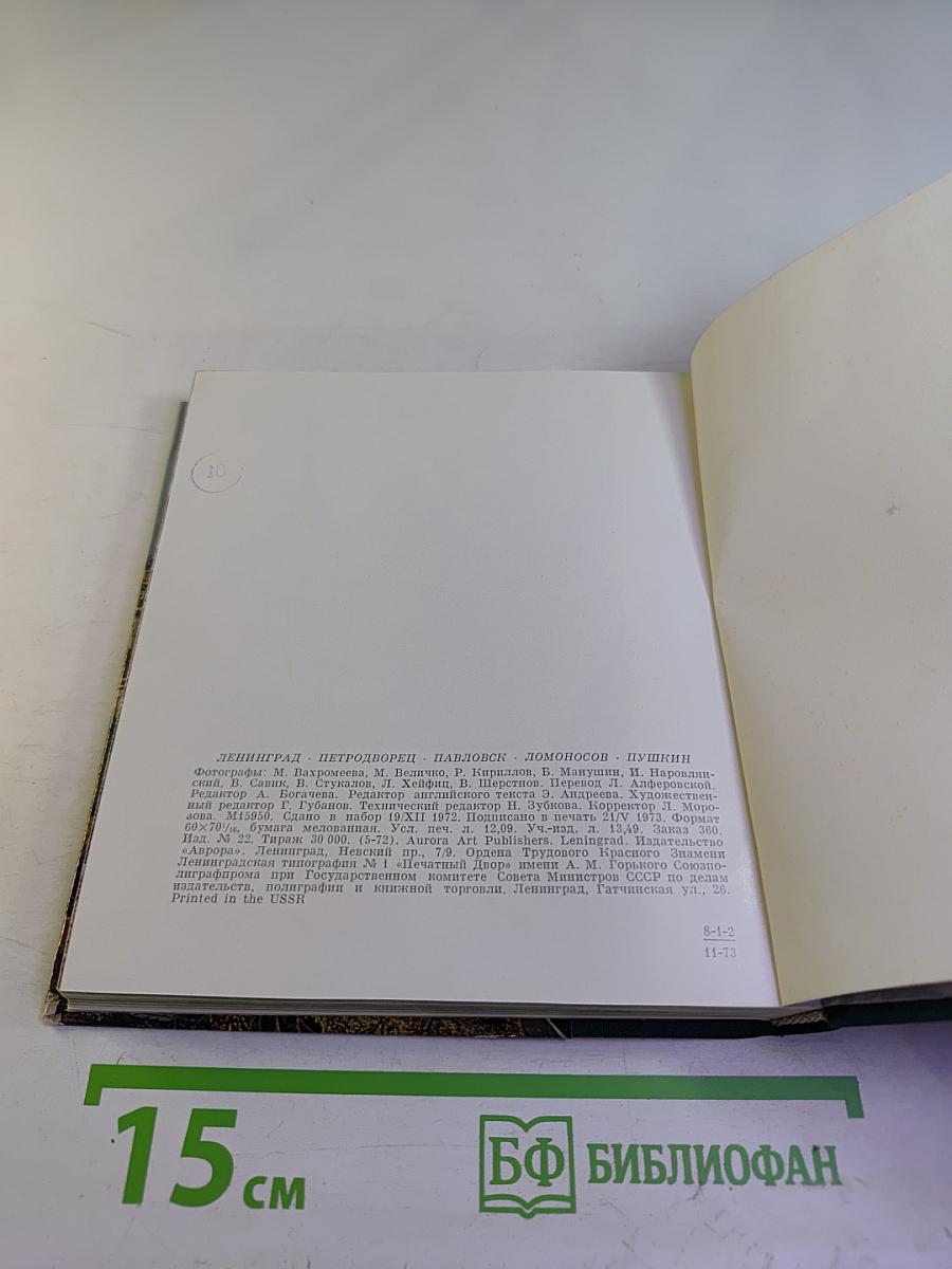 Leningrad. Petrodvorets. Pavlovsk. Town of Lomonosov. Town of Pushkin