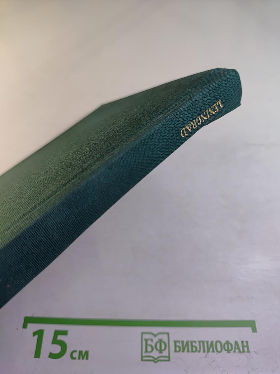 Leningrad. Petrodvorets. Pavlovsk. Town of Lomonosov. Town of Pushkin