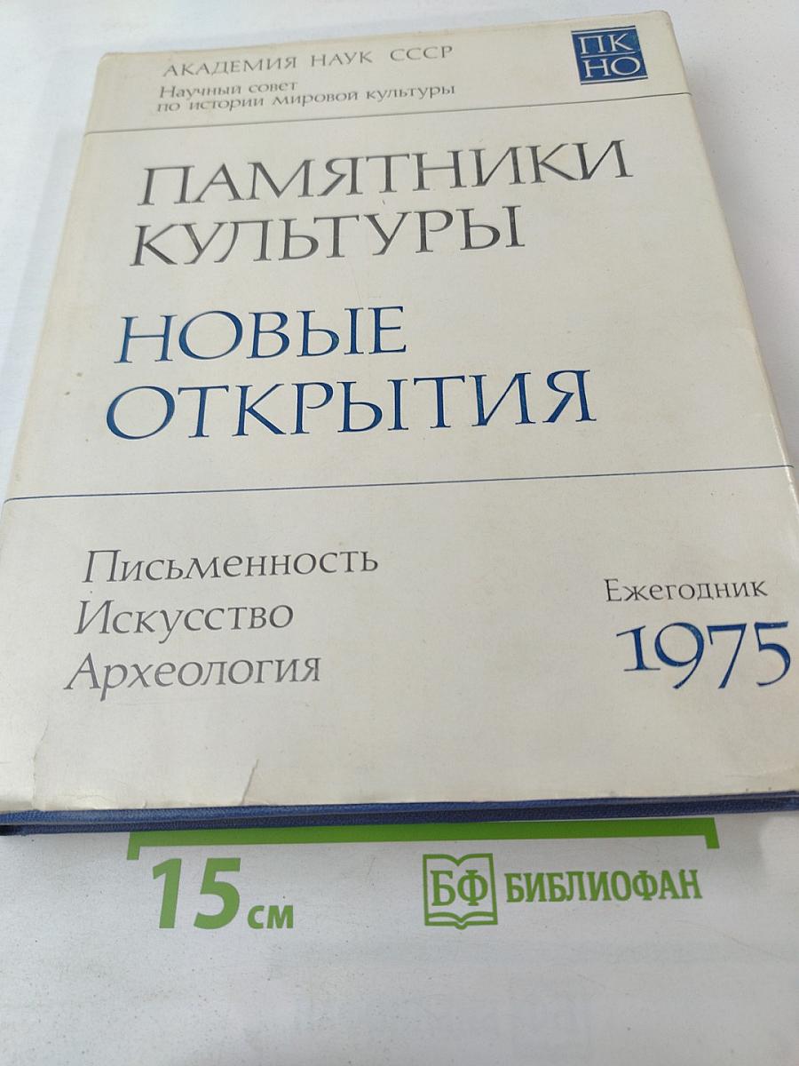Памятники культуры. Новые открытия. Письменность, Искусство, Археология. Ежегодник 1975
