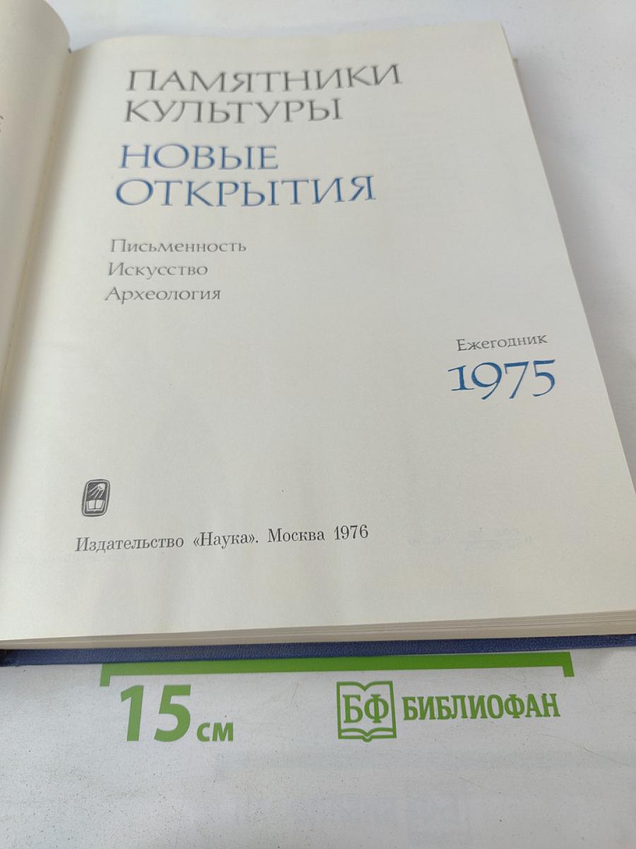 Памятники культуры. Новые открытия. Письменность, Искусство, Археология. Ежегодник 1975