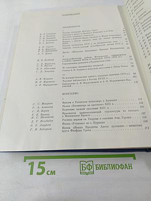 Памятники культуры. Новые открытия. Письменность, Искусство, Археология. Ежегодник 1975