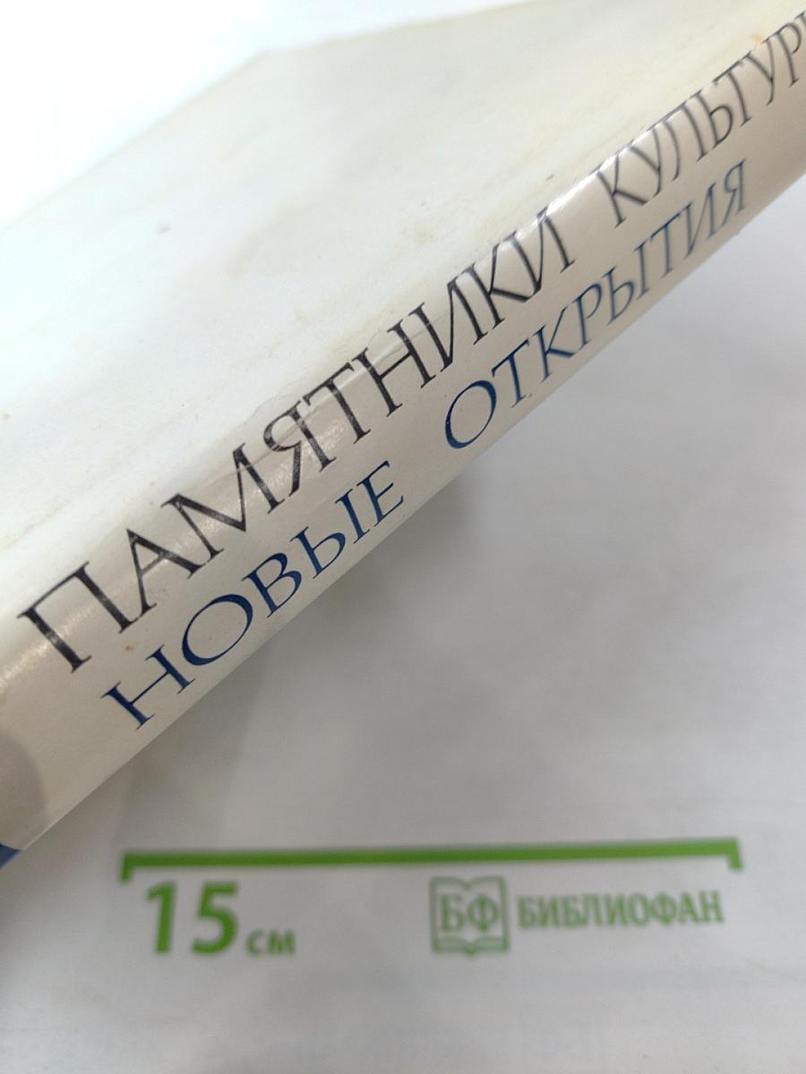 Памятники культуры. Новые открытия. Письменность, Искусство, Археология. Ежегодник 1975