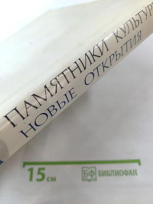 Памятники культуры. Новые открытия. Письменность, Искусство, Археология. Ежегодник 1975