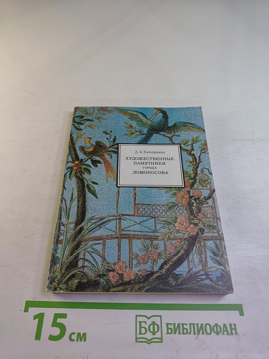 Художественные памятники города Ломоносова