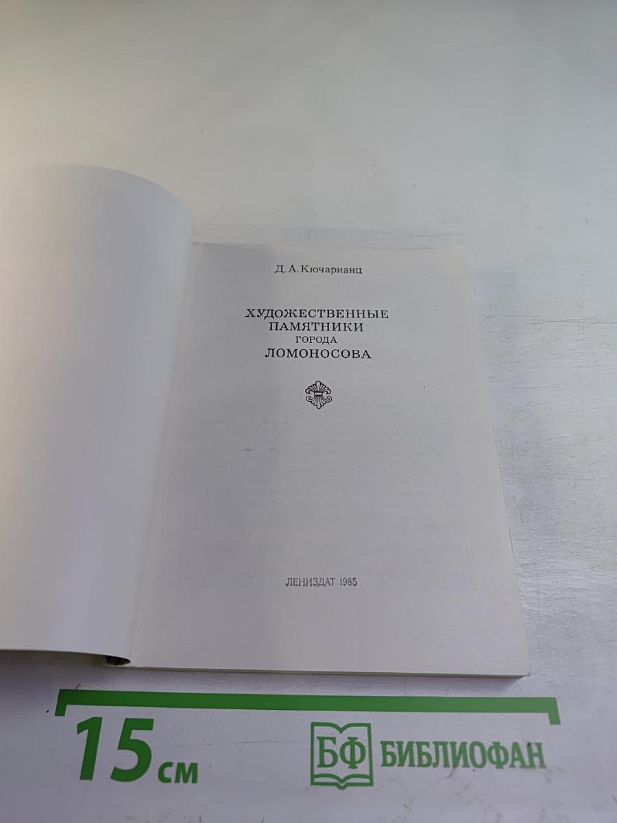 Художественные памятники города Ломоносова