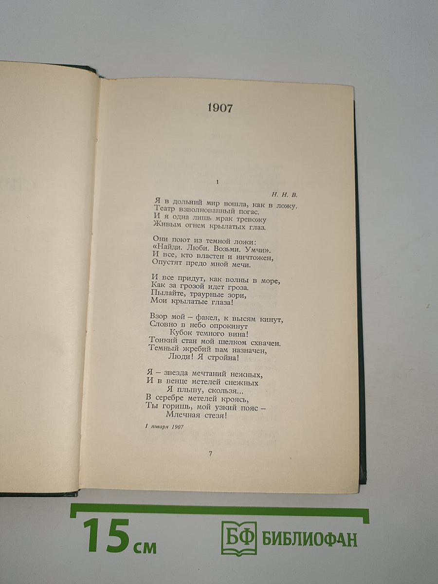 Собрание сочинений. Том 2. Стихотворения. Поэмы. 1907-1921