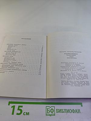 Художественные памятники города Ломоносова