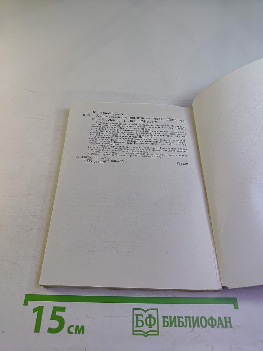 Художественные памятники города Ломоносова