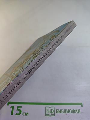 Художественные памятники города Ломоносова