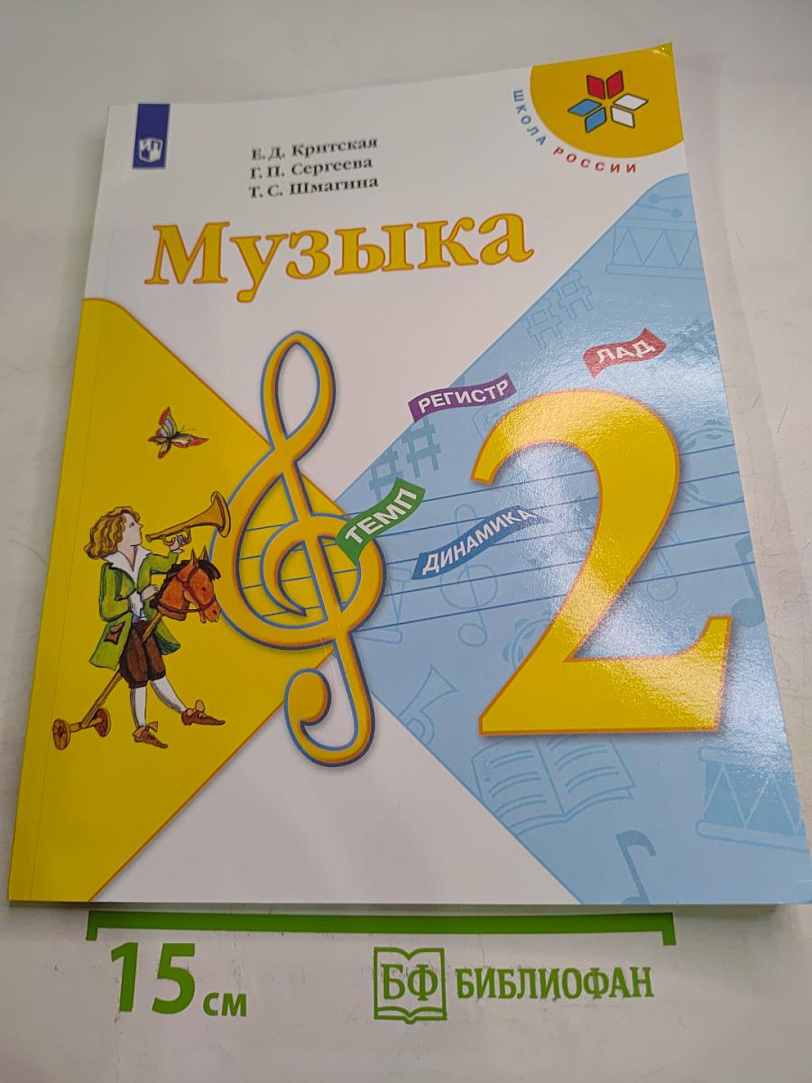 Музыка 2 класс