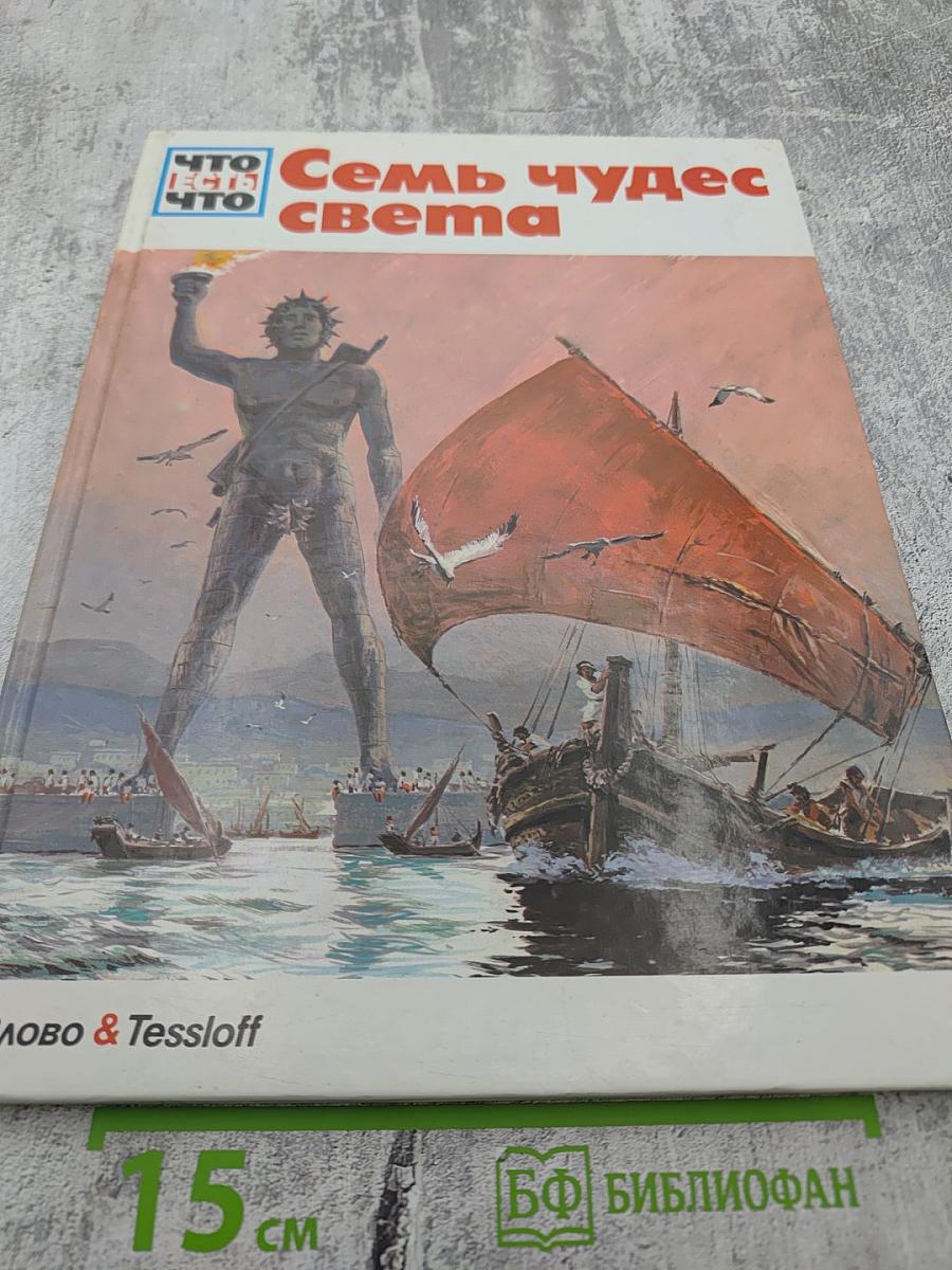 Семь чудес света