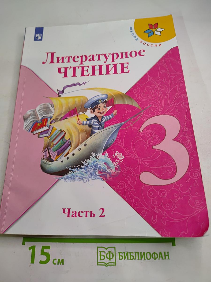 Литературное чтение 3 класс Часть 2