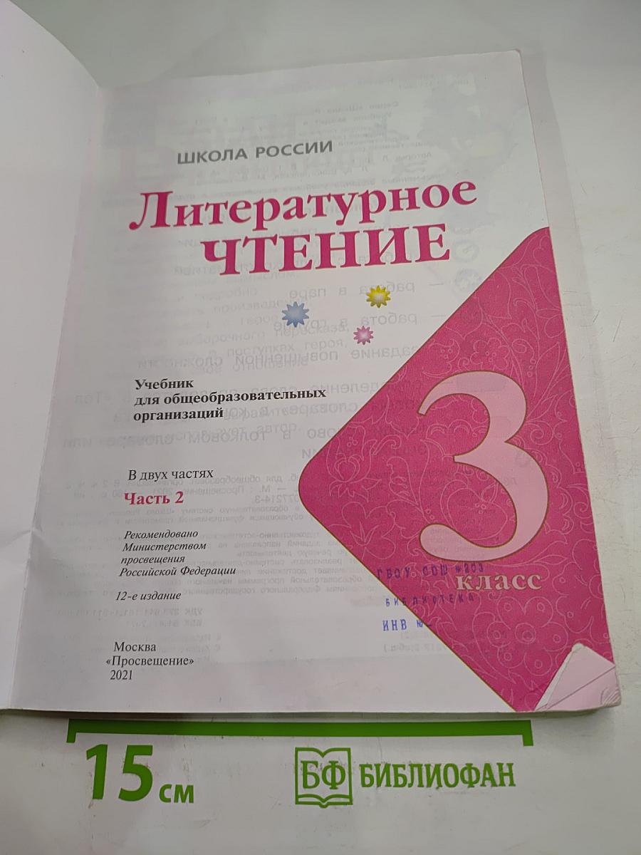 Литературное чтение 3 класс Часть 2