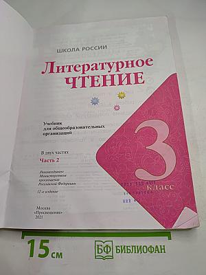 Литературное чтение 3 класс Часть 2