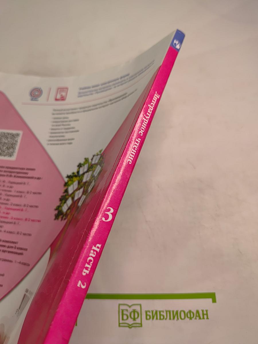 Литературное чтение 3 класс Часть 2