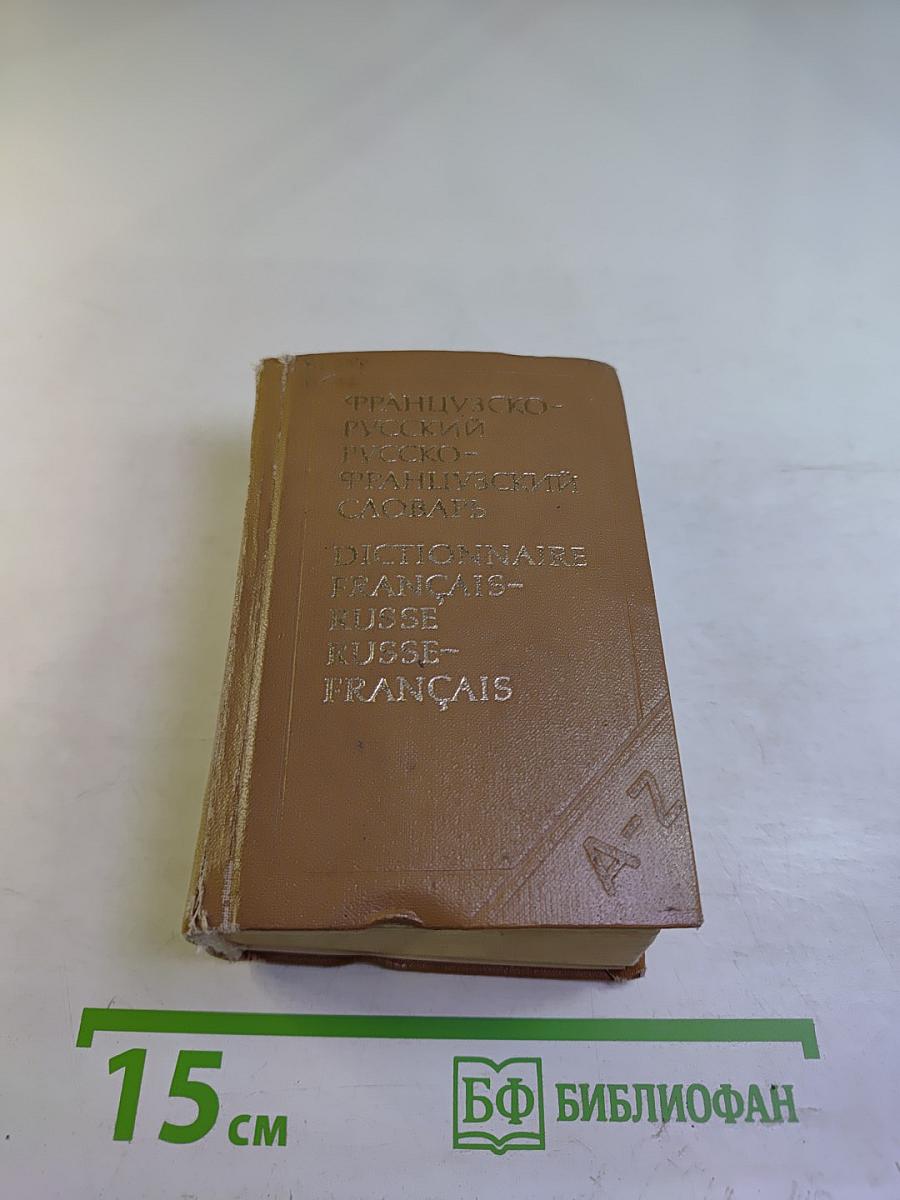 Краткий французско-русский и русско-французский словарь