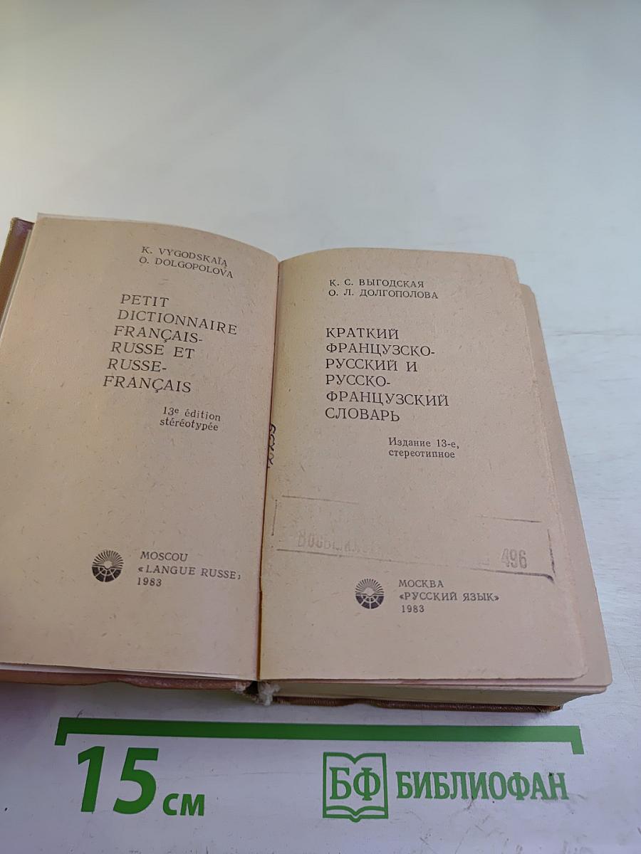 Краткий французско-русский и русско-французский словарь