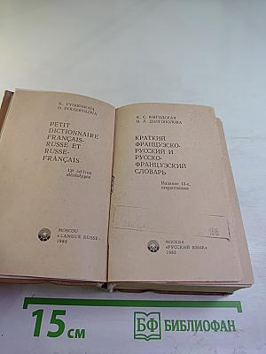 Краткий французско-русский и русско-французский словарь