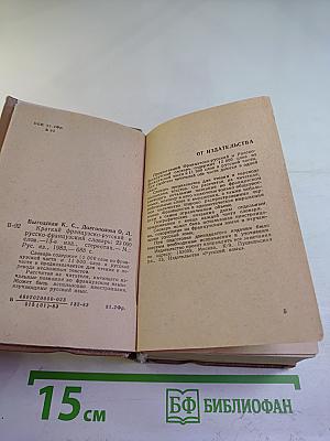 Краткий французско-русский и русско-французский словарь