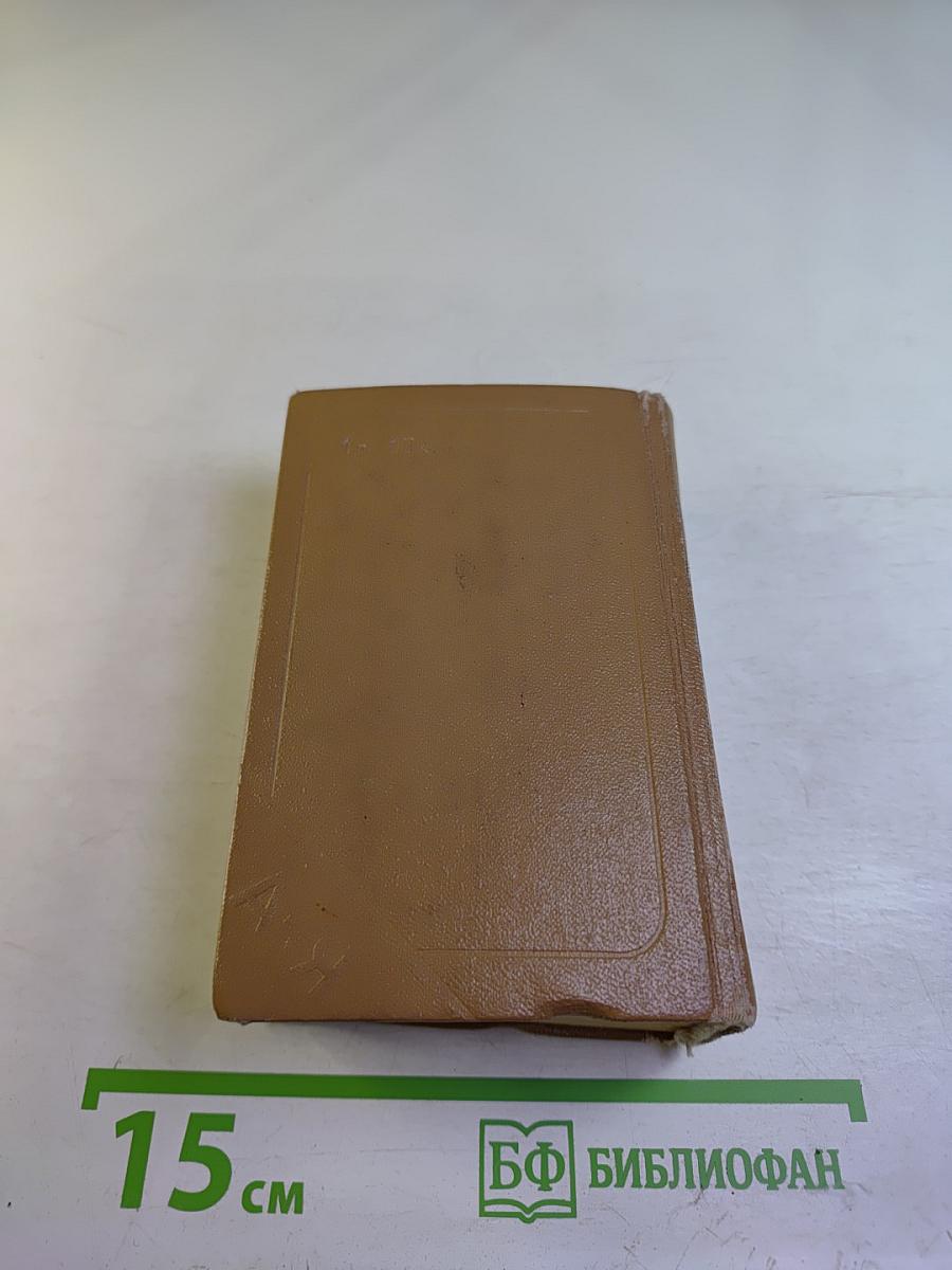 Краткий французско-русский и русско-французский словарь