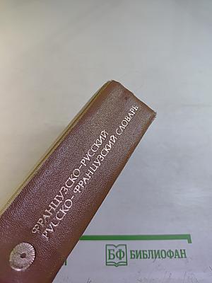 Краткий французско-русский и русско-французский словарь