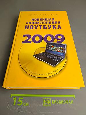 Новейшая энциклопедия ноутбука 2009