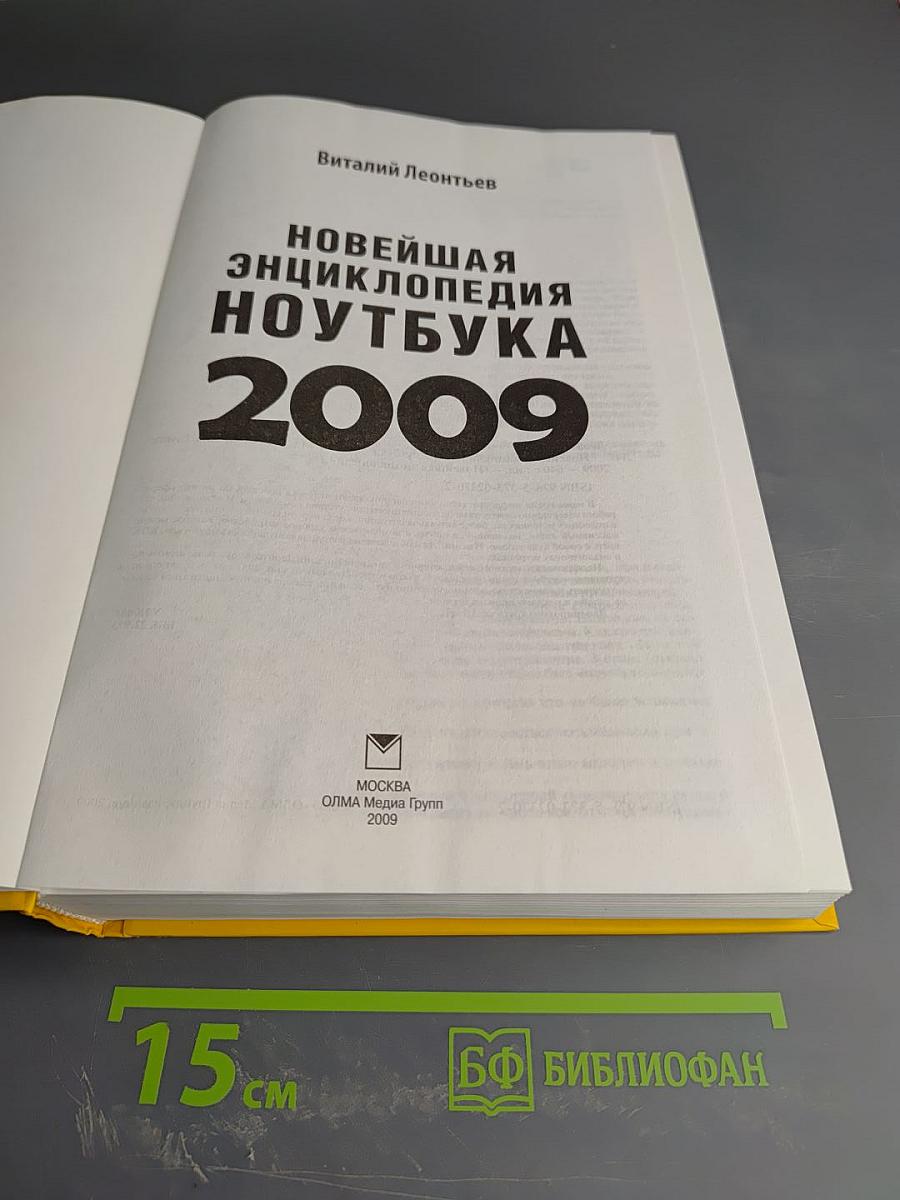 Новейшая энциклопедия ноутбука 2009